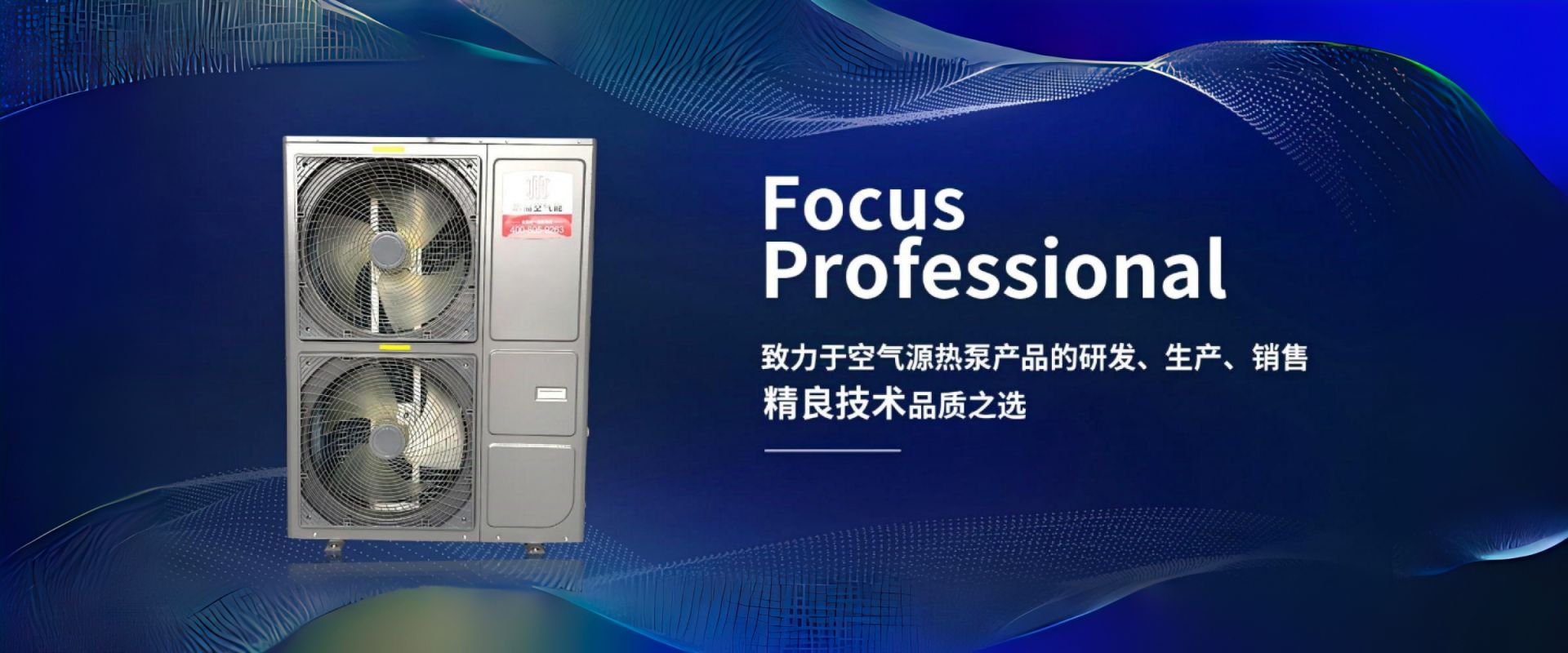 致力于空氣源熱泵產(chǎn)品的研發(fā)、生產(chǎn)、銷(xiāo)售精良技術(shù)品質(zhì)之選